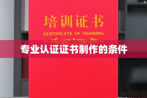 永和专业认证证书制作的条件