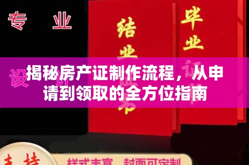 永和揭秘房产证制作流程，从申请到领取的全方位指南