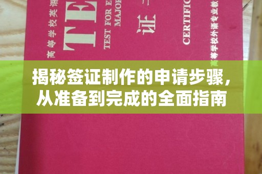 永和揭秘签证制作的申请步骤，从准备到完成的全面指南