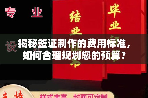 永和揭秘签证制作的费用标准，如何合理规划您的预算？