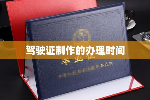 永和驾驶证制作的办理时间