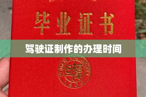 永和驾驶证制作的办理时间
