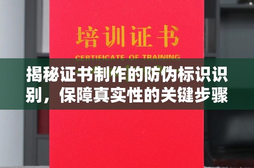 永和揭秘证书制作的防伪标识识别，保障真实性的关键步骤