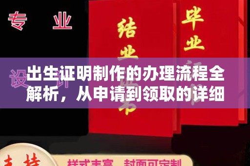 永和出生证明制作的办理流程全解析，从申请到领取的详细指南