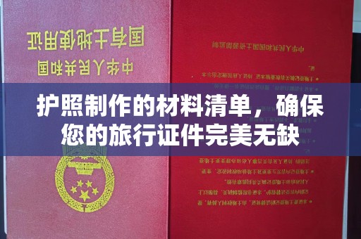 永和护照制作的材料清单，确保您的旅行证件完美无缺