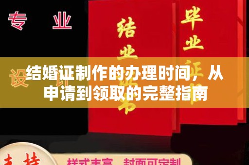 永和结婚证制作的办理时间，从申请到领取的完整指南
