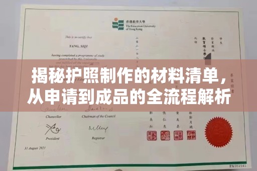 永和揭秘护照制作的材料清单，从申请到成品的全流程解析