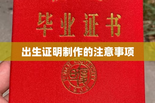 永和出生证明制作的注意事项