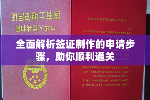 永和全面解析签证制作的申请步骤，助你顺利通关