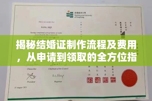 永和揭秘结婚证制作流程及费用，从申请到领取的全方位指南