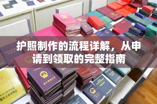 永和护照制作的流程详解，从申请到领取的完整指南