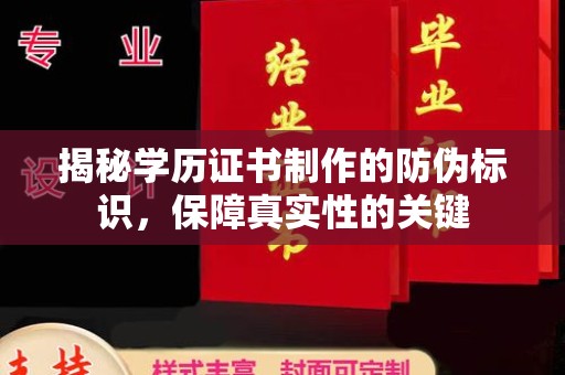 永和揭秘学历证书制作的防伪标识，保障真实性的关键