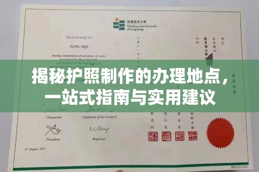 永和揭秘护照制作的办理地点，一站式指南与实用建议