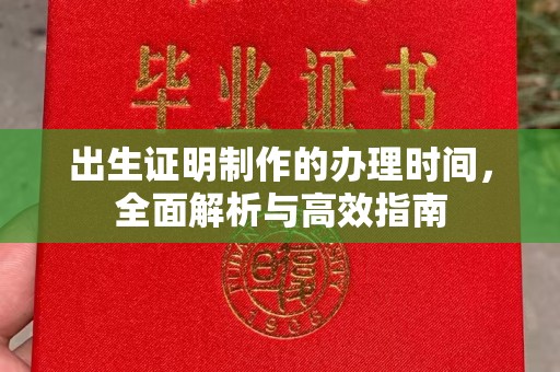 永和出生证明制作的办理时间，全面解析与高效指南