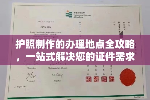 永和护照制作的办理地点全攻略，一站式解决您的证件需求