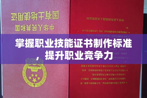 永和掌握职业技能证书制作标准，提升职业竞争力