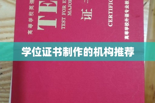 永和学位证书制作的机构推荐