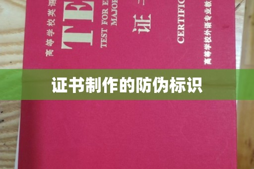 永和证书制作的防伪标识