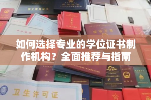 永和如何选择专业的学位证书制作机构？全面推荐与指南