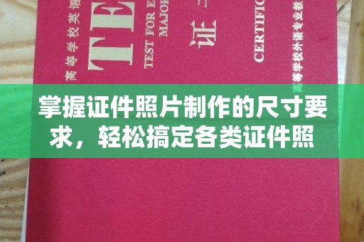 永和掌握证件照片制作的尺寸要求，轻松搞定各类证件照