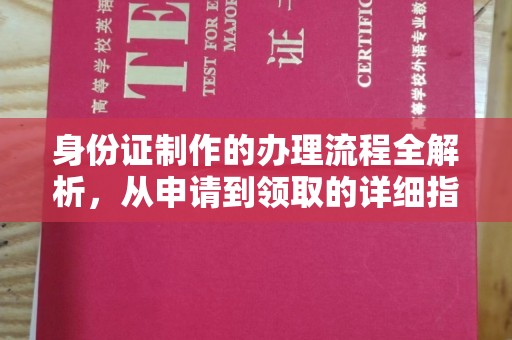 永和身份证制作的办理流程全解析，从申请到领取的详细指南