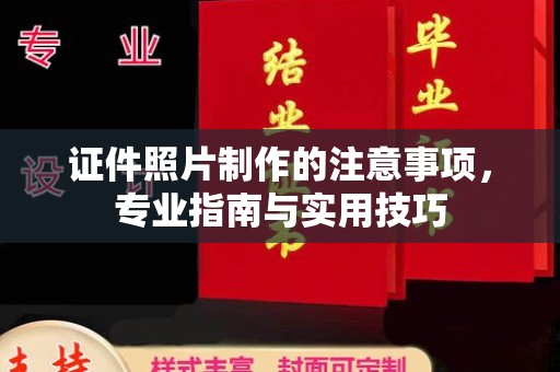 永和证件照片制作的注意事项，专业指南与实用技巧