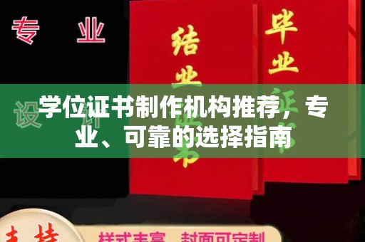 永和学位证书制作机构推荐，专业、可靠的选择指南