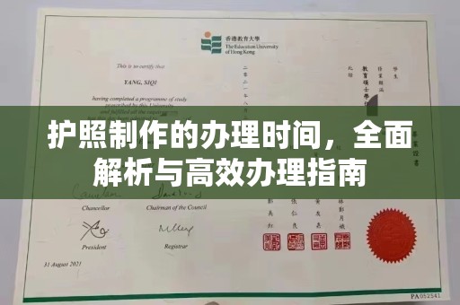 永和护照制作的办理时间，全面解析与高效办理指南