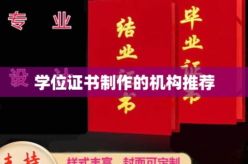 永和学位证书制作的机构推荐