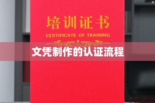 永和文凭制作的认证流程