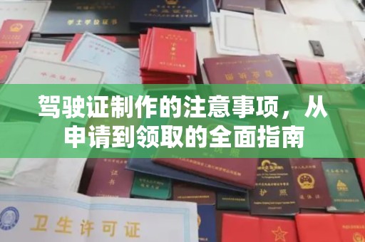 永和驾驶证制作的注意事项，从申请到领取的全面指南