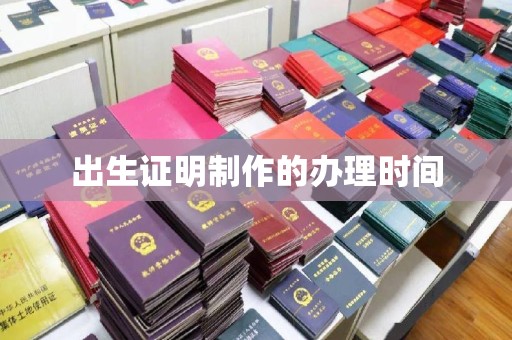 永和出生证明制作的办理时间
