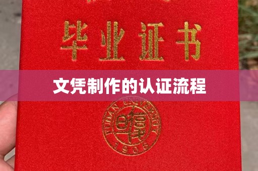 永和文凭制作的认证流程