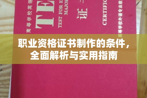 永和职业资格证书制作的条件，全面解析与实用指南