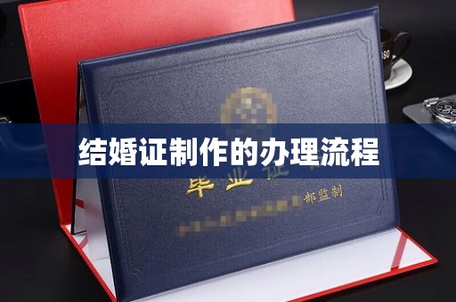 永和结婚证制作的办理流程
