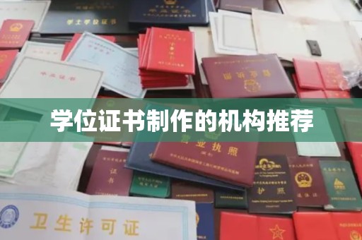 永和学位证书制作的机构推荐