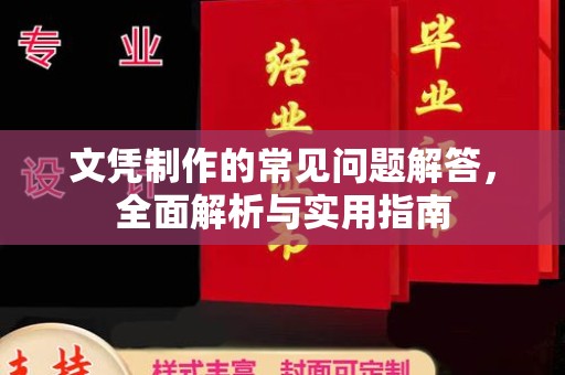 永和文凭制作的常见问题解答，全面解析与实用指南