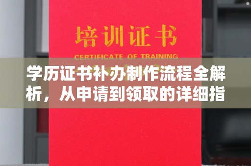 永和学历证书补办制作流程全解析，从申请到领取的详细指南