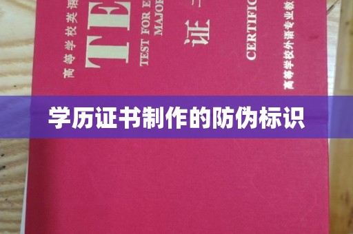 永和学历证书制作的防伪标识