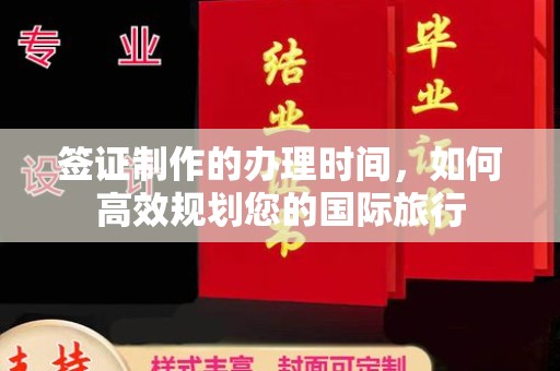 永和签证制作的办理时间，如何高效规划您的国际旅行
