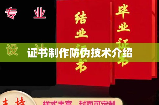 永和证书制作防伪技术介绍