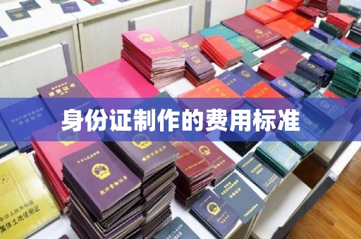 永和身份证制作的费用标准