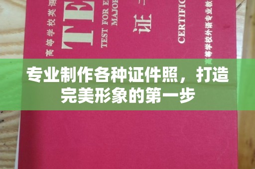 永和专业制作各种证件照，打造完美形象的第一步