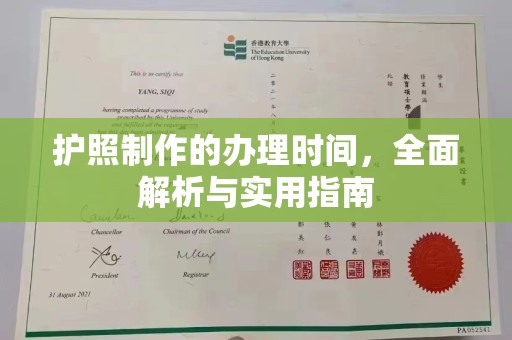 永和护照制作的办理时间，全面解析与实用指南